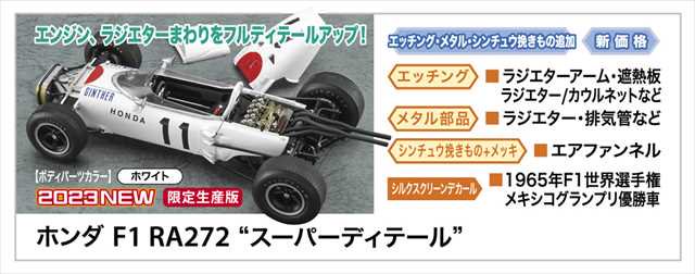 ハセガワCH55 ホンダ F1 RA272 “スーパーディテール” 1/24スケール プラモデルキット | 模型キット -  模型店けい・くらふと(K・CRAFT)通販専門店