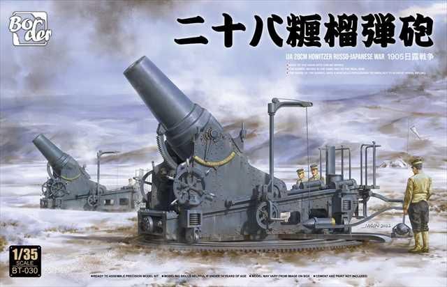 【大特価!!】 ボーダーモデルBT030 | 1 日露戦争1905 二十八糎榴弾砲 日本陸軍 その他