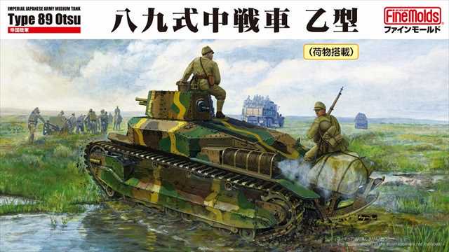 ファインモールドFM62 帝国陸軍 八九式中戦車 乙(荷物搭載) 1/35