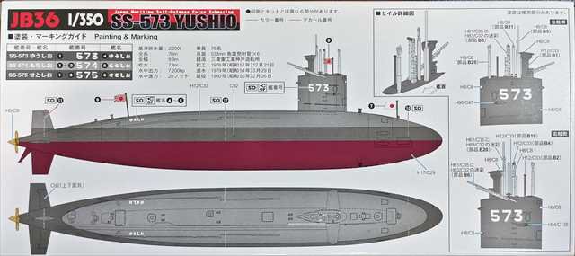 ピットロードJB36 海上自衛隊 潜水艦 SS-573 ゆうしお | 1/350スケール 