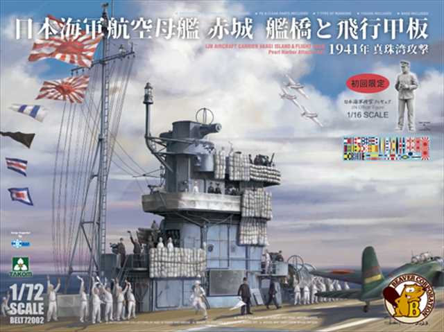 アウトレット☆送料無料】 1/700赤城 飛行甲板&艦橋メタルパーツセット