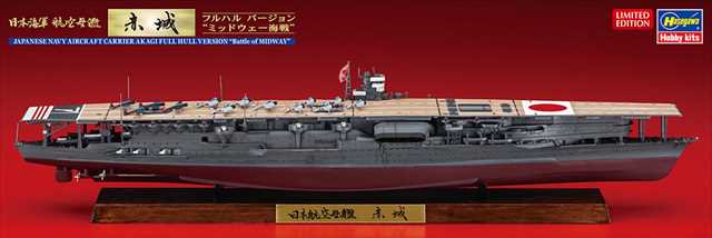 ハセガワ 1/700 赤城 フルハル 