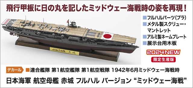 ハセガワCH127 赤城 日本海軍航空母艦 フルハルバージョン 1/700 