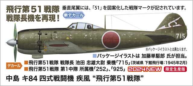 ハセガワ 1/48 中島 キ84 四式戦闘機 疾風 | プラモデル 07534 - 模型店けい・くらふと(K・CRAFT)通販専門店