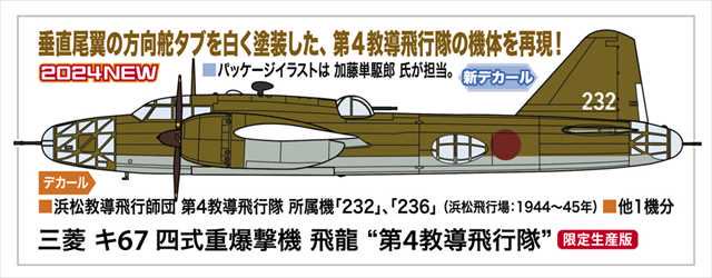 ハセガワ 1/72 三菱 キ67 飛龍 プラモデル 02470 | 第4教導飛行隊 - 模型店けい・くらふと(K・CRAFT)通販専門店