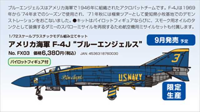 ファインモールド 1/72 アメリカ海軍 F-4J “ブルーエンジェルス 