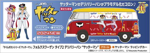 1/24 「タイムボカンシリーズ ヤッターマン」 フォルクスワーゲン タイプ2 デリバリーバン “ヤッターマン” プラモデル