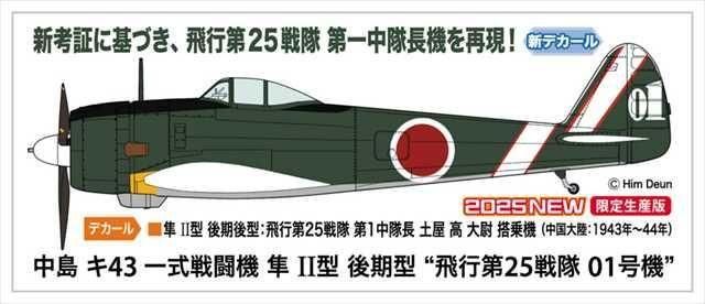 ハセガワ 1/32 中島 キ43 一式戦闘機II型 隼 完成 | hobby-hobby