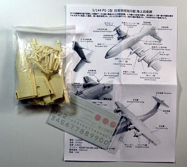 1/144 PS-1型 対潜哨戒飛行艇 海上自衛隊【A&W144010】