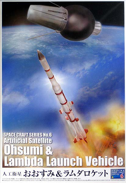 おおすみ ラムダロケット 日本初の人工衛星 2月11日 プラモデル ロケットランチャー 人工衛星 アオシマ0001 模型店 けい くらふと プラモデル通販