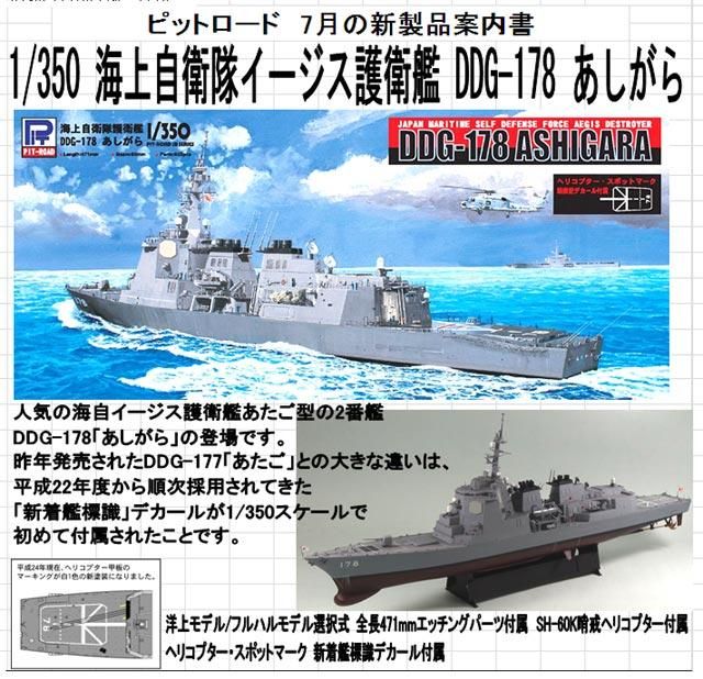 1/350 海上自衛隊 護衛艦 DDG-178 あしがら【ピットロードJB19】 模型 