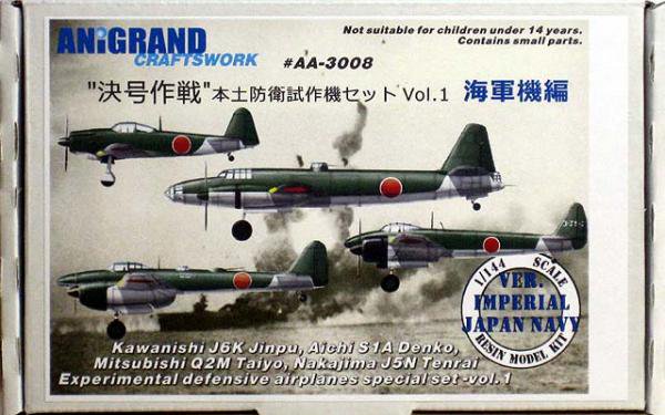 1 144 決号作戦 本土防衛試作機セットvol 1 日本帝国海軍機編 アニグランド3008