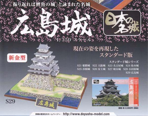 童友社 350 日本の名城 DXシリーズ 広島城 プラモデル DX8