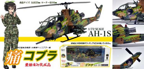 1/72 AH-1S痛コブラ・木更津若菜【童友社ITA-AHIS】【３０％ＯＦＦ