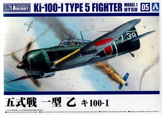 1/72 五式戦 一型 乙 キ100-I /アオシマKK05/72航空機シリーズ5/