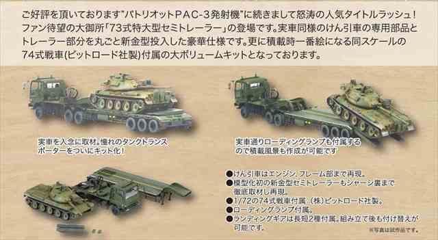 値下げ】 （廃盤品）「74式戦車をつくる」の73式特大型セミトレーラー 