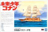 未来少年コナンNo.3・1/200　交易船バラクーダ号/アオシマ009468/