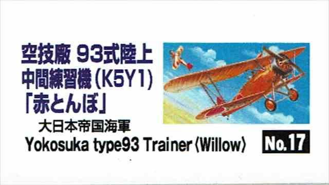 旧日本海軍 93式陸上中間練習機 赤とんぼリアルモーターライズ 1/48 完成品 Amazon | 童友社 1/32 旧日本海軍 九三式陸上中間練習機