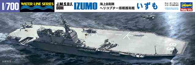 1/700 海上自衛隊ヘリコプター搭載護衛艦 いずも/ハセガワWL031