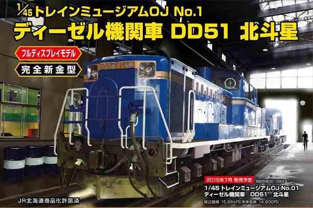 1/45 ディーゼル機関車DD51北斗星/アオシマ010006【送料無料】トレイン