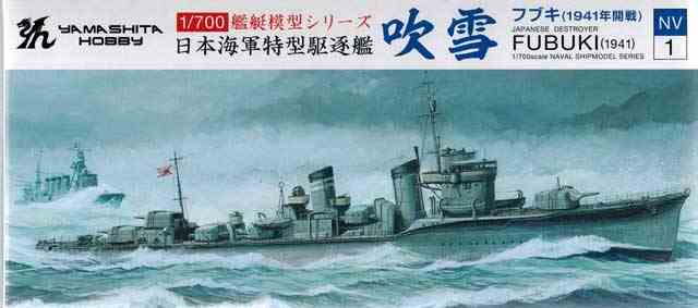 1/700 日本海軍特型駆逐艦 吹雪 1941 /ヤマシタホビーNV01/4571397020286