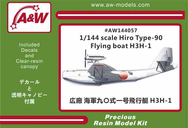 九○式一号飛行艇　H3H-1/AW144057/　1/144　広廠