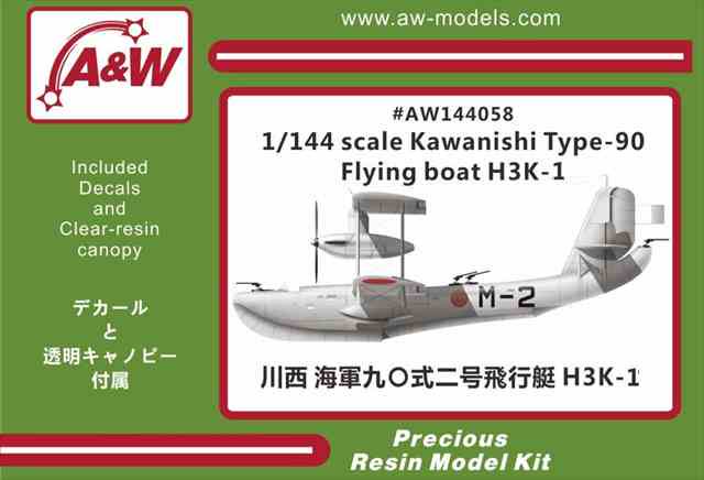 A&Wモデル144058 川西 九〇式二号飛行艇 H3K-1 1/144スケール レジンキット