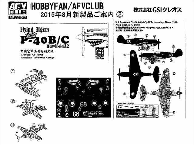 1/144 フライングタイガース P-40B/C ホーク81A2 /AFVクラブ144S01/