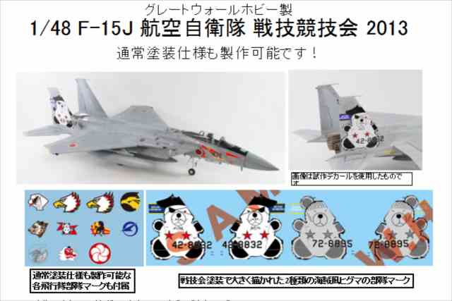 1/48 F-15J 航空自衛隊 戦技競技会 2013/ピットロードSNG03/