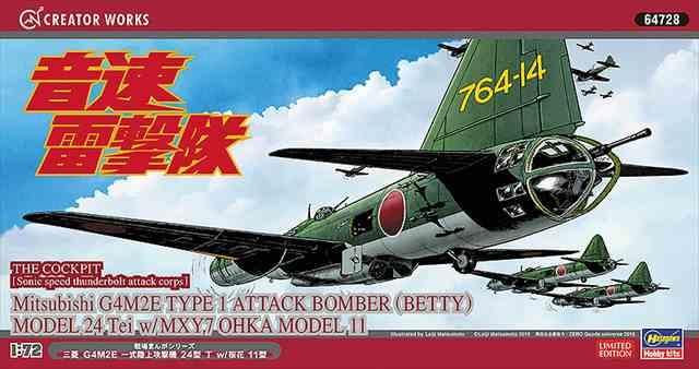 三菱 一式陸上攻撃機 11型 山本長官搭乗機 (半完成品) (完成品