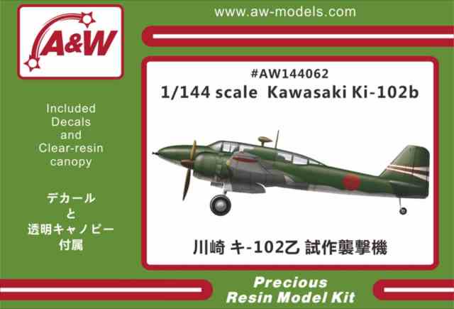 A&Wモデルス144062 川崎 キ-102乙 試作襲撃機 1/144スケール レジン 