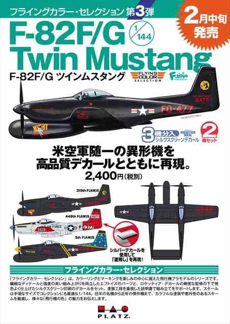 1/144 F-82F/G ツインムスタング フライングカラー・セレクション3/プラッツFC03/