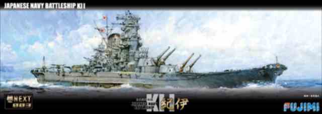 1/700 日本海軍戦艦 紀伊(超大和型戦艦)/フジミ艦NX03/