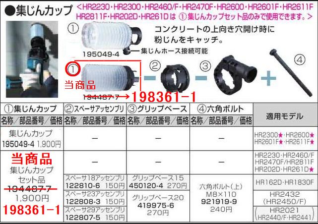 マキタ　集じんカップセット品 HR261D標準付属品 - マキタインパクトドライバ、充電器、バッテリ、クリーナーは　マキタショップカメカメ