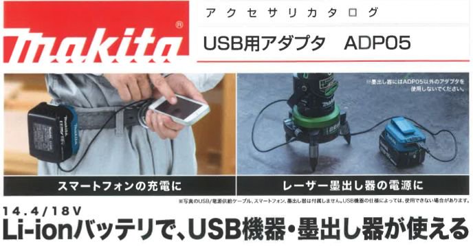 マキタ　USB用アダプタADP05