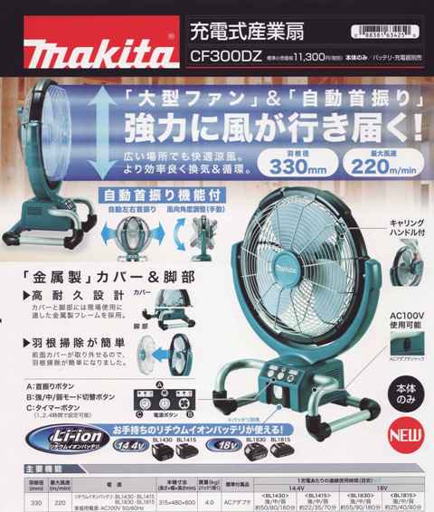 マキタ 18V/14.4V充電式産業扇（扇風機・ファン）CF300DZ(本体のみ 