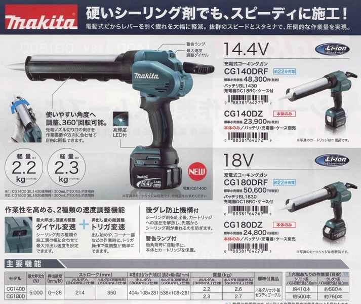 マキタ 14.4V充電式コーキングガンCG140DZ（本体のみ） マキタインパクトドライバ、充電器、バッテリ、クリーナーは マキタショップカメカメ