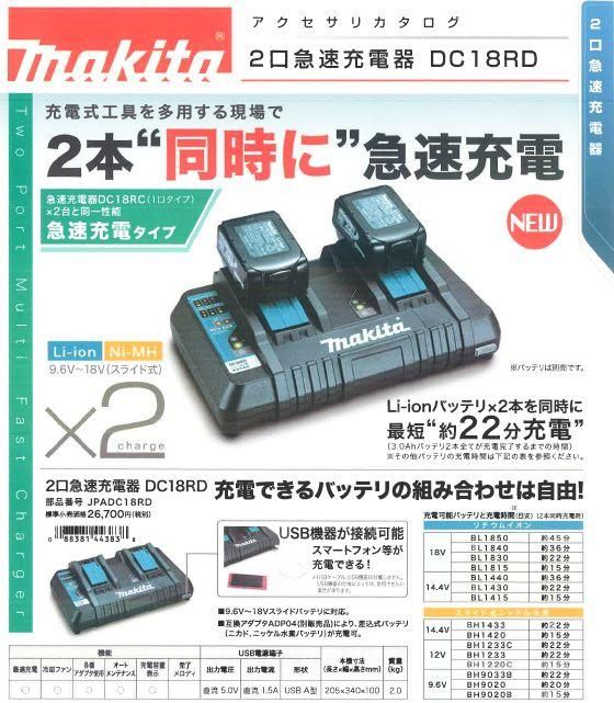 マキタ　２口急速充電器DC18RD - マキタインパクトドライバ、充電器、バッテリ、クリーナーは　マキタショップカメカメ