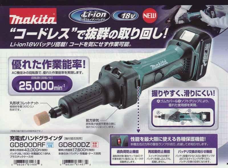 に値下げ！ マキタ 充電式ハンドグラインダー GD800DRF フルセット