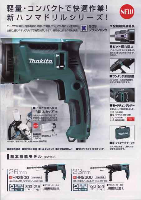 マキタ 26mmハンマドリルHR2600（2モード・SDSプラス） - マキタ