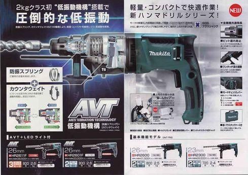 マキタ 26mmハンマドリルHR2601F（AVT・低震動機構付） - マキタ