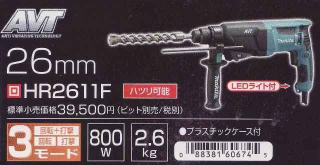 マキタ 26mmハンマドリルHR2611F（AVT・低震動機構付） - マキタ