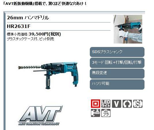 マキタ 26mmハンマドリルHR2631F（AVT・低震動機構付） - マキタインパクトドライバ、充電器、バッテリ、クリーナーは　マキタショップカメカメ