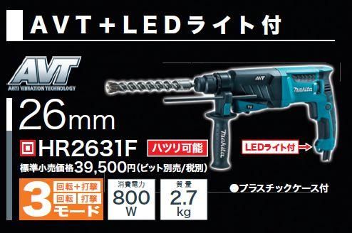 ☆極美品☆ makita マキタ 100V 26mm ハンマドリル HR2631F ジャンク付き 電動工具 ハンマードリル 61816