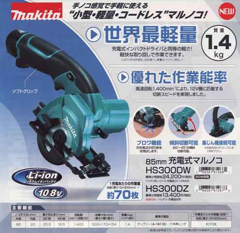 マキタ 85mm 10.8V充電式マルノコHS300DW - マキタインパクトドライバ 