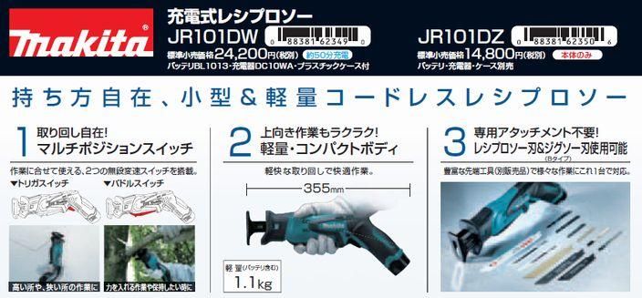 マキタ　10.8V充電式レシプロソーJR101DZ(本体のみ） - マキタインパクトドライバ、充電器、バッテリ、クリーナーは　マキタショップカメカメ