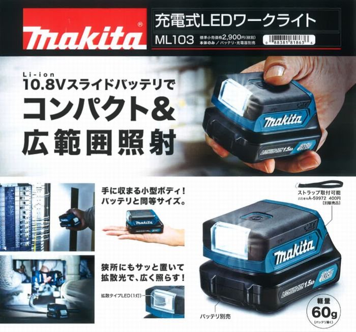 マキタ　10.8V充電式LEDワークライト　ML103 - マキタインパクトドライバ、充電器、バッテリ、クリーナーは　マキタショップカメカメ