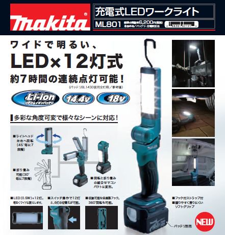 マキタ　18・14.4V充電式LEDワークライトML801 - マキタインパクトドライバ、充電器、バッテリ、クリーナーは　マキタショップカメカメ