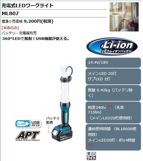 マキタ 18/14.4V充電式LEDワークライトML807 - マキタインパクトドライバ、充電器、バッテリ、クリーナーは マキタショップカメカメ