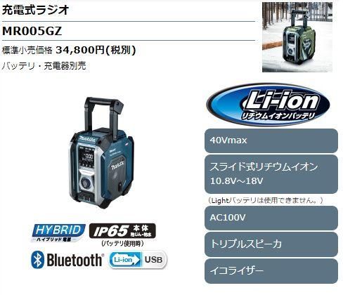 マキタ　充電式ラジオMR005GZ(本体のみ) - マキタインパクトドライバ、充電器、バッテリ、クリーナーは　マキタショップカメカメ